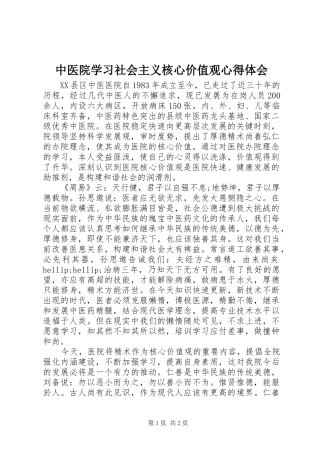 中医院学习社会主义核心价值观心得体会