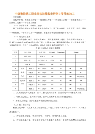 中级数控铣工职业资格技能鉴定样例3零件的加工