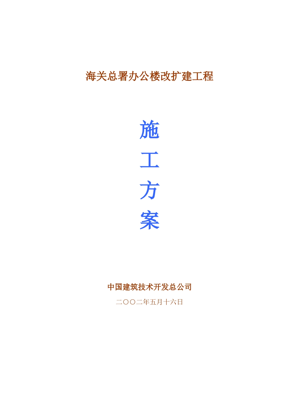 某海关总署改扩建工程施工组织设计_第1页