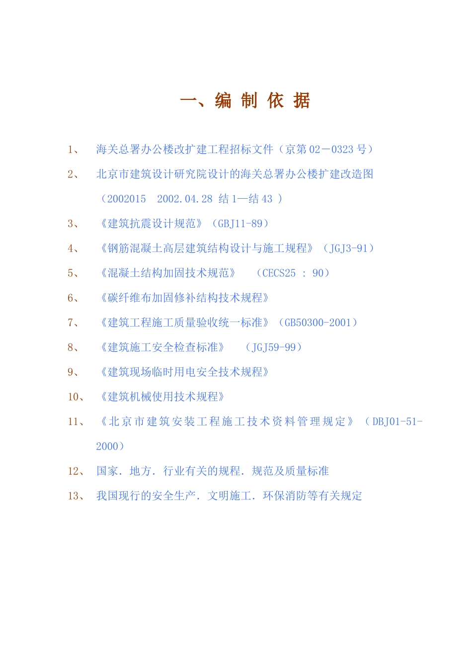 某海关总署改扩建工程施工组织设计_第2页