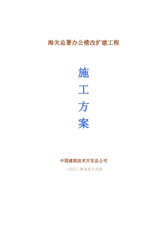 某海关总署改扩建工程施工组织设计