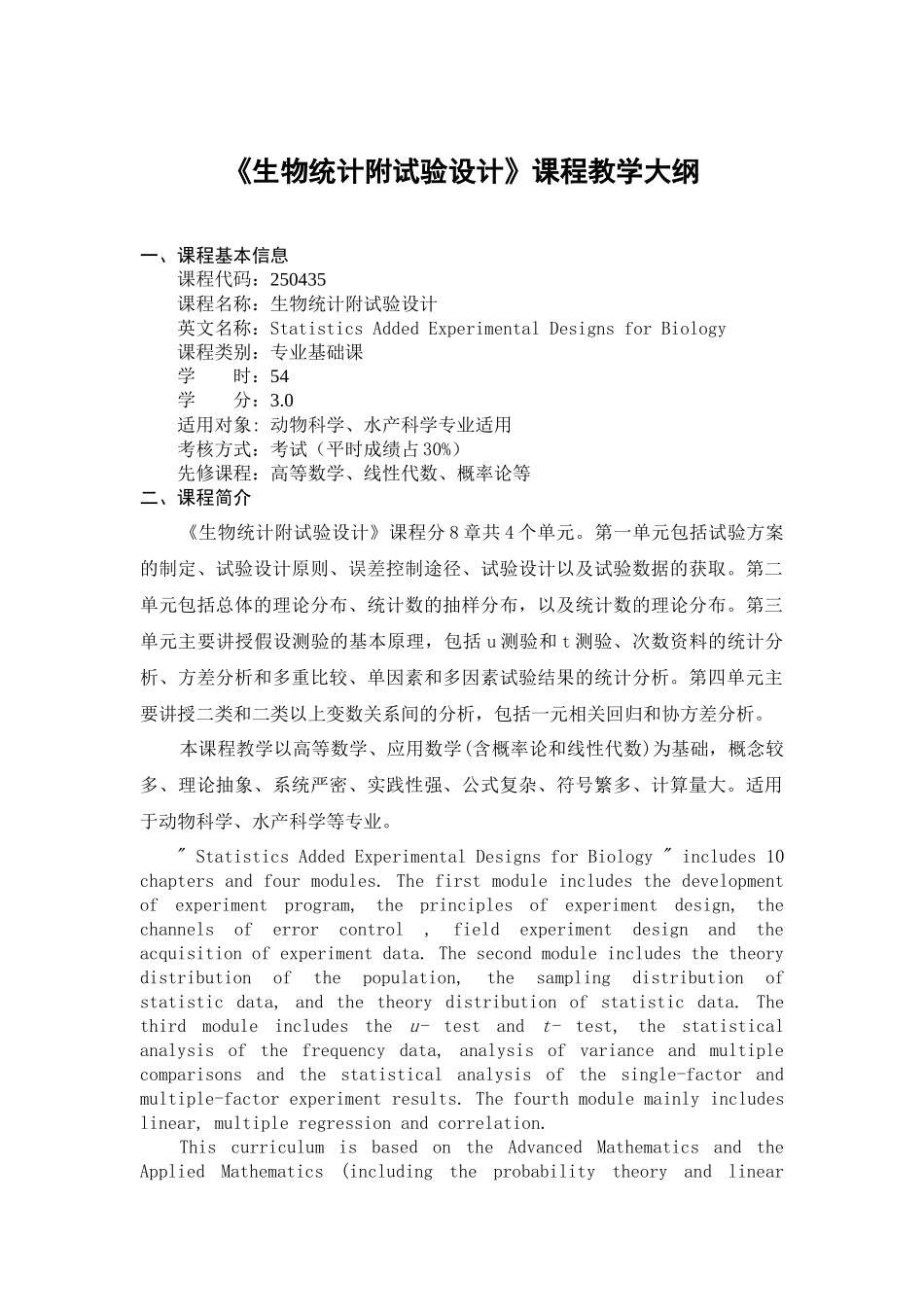 《生物统计》课程教学大纲_第1页