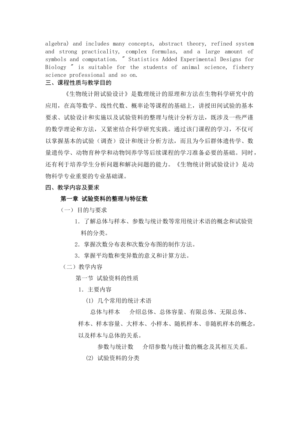 《生物统计》课程教学大纲_第2页