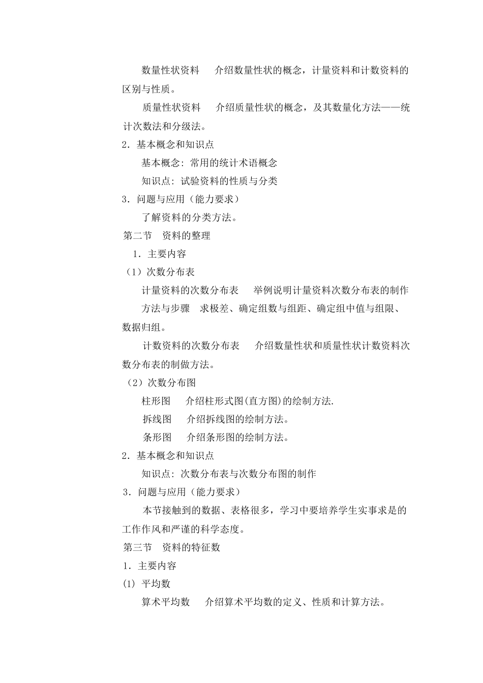 《生物统计》课程教学大纲_第3页