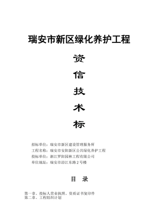 瑞安市新区绿化养护工程施工组织设计(DOC31页)