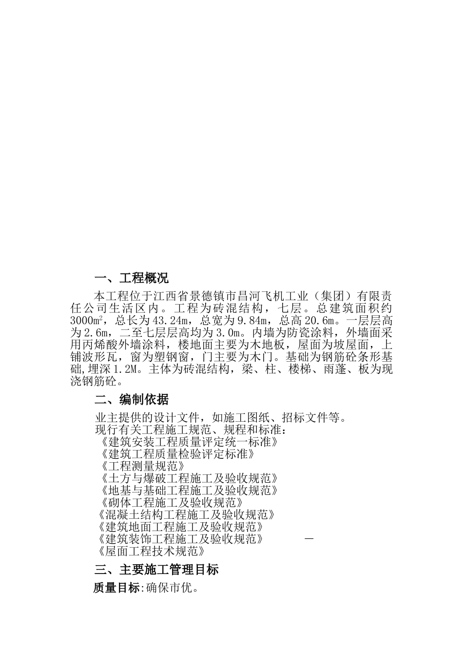 陆航局住宅楼工程施工组织设计方案(DOC36页)_第3页