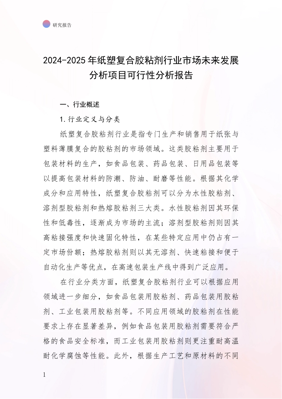 2024-2025年纸塑复合胶粘剂行业市场未来发展分析项目可行性分析报告_第1页