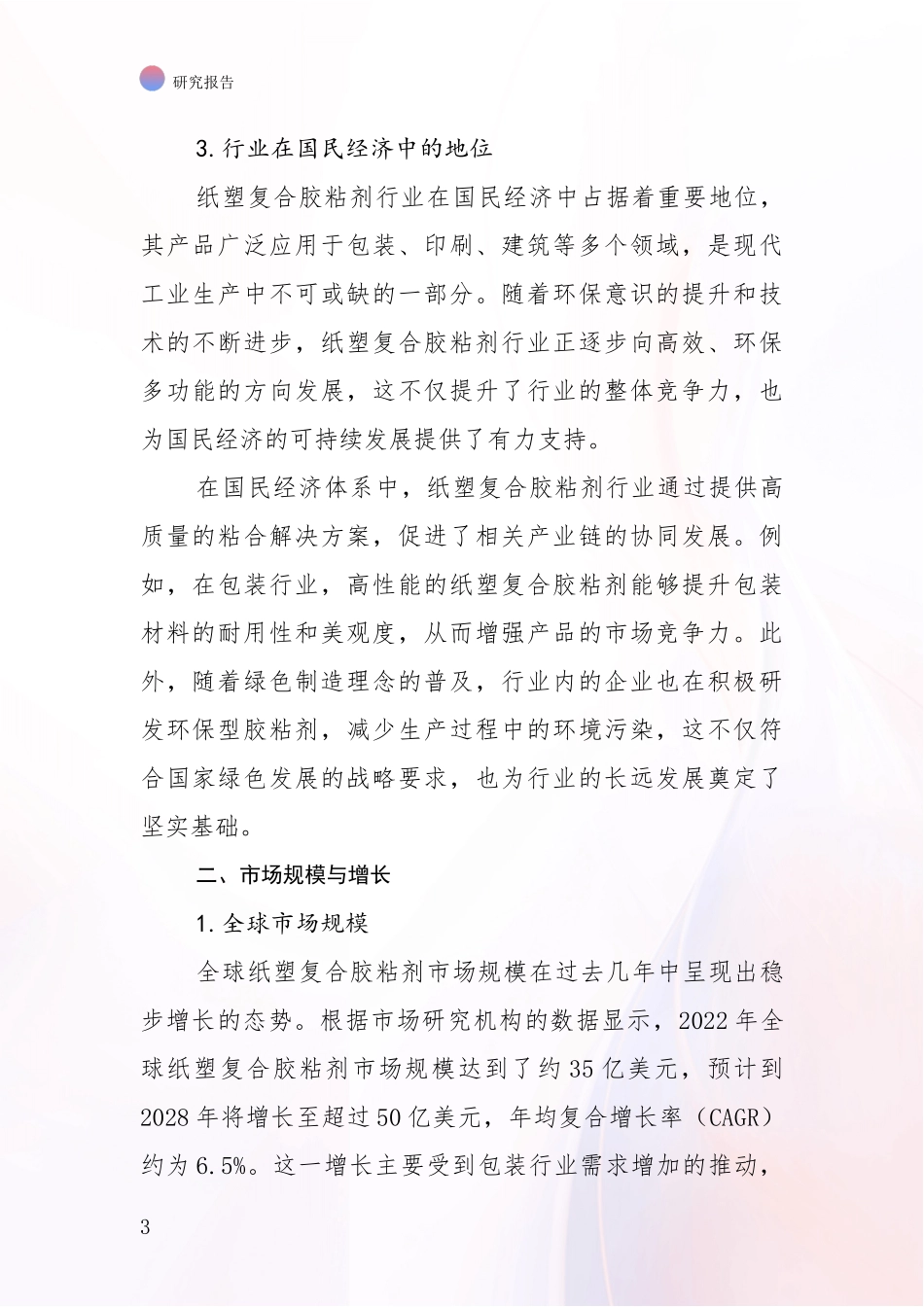 2024-2025年纸塑复合胶粘剂行业市场未来发展分析项目可行性分析报告_第3页