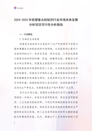 2024-2025年纸塑复合胶粘剂行业市场未来发展分析项目可行性分析报告