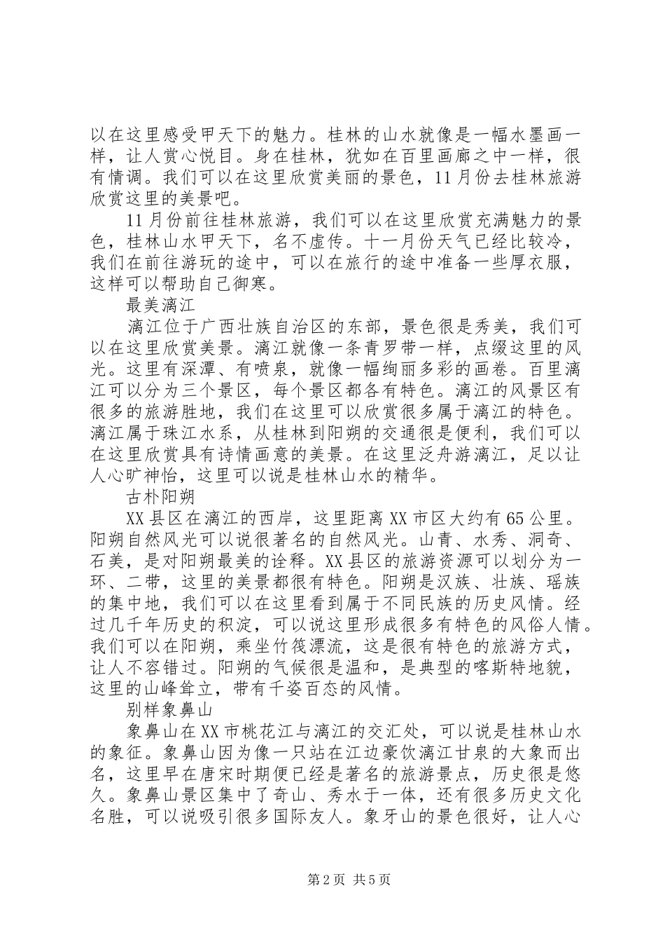 桂林旅游心得体会_第2页