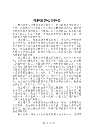 桂林旅游心得体会