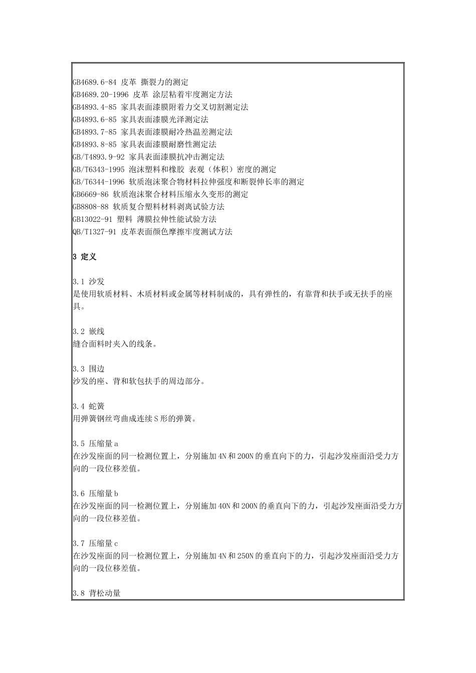 中华人民共和国轻工业行业标准(软体家具-沙发)(1)_第2页