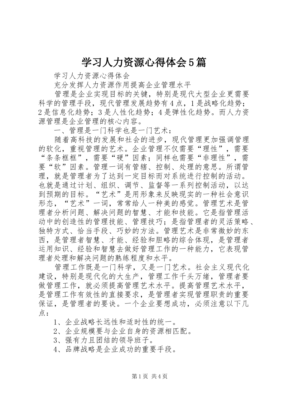 学习人力资源心得体会5篇_第1页