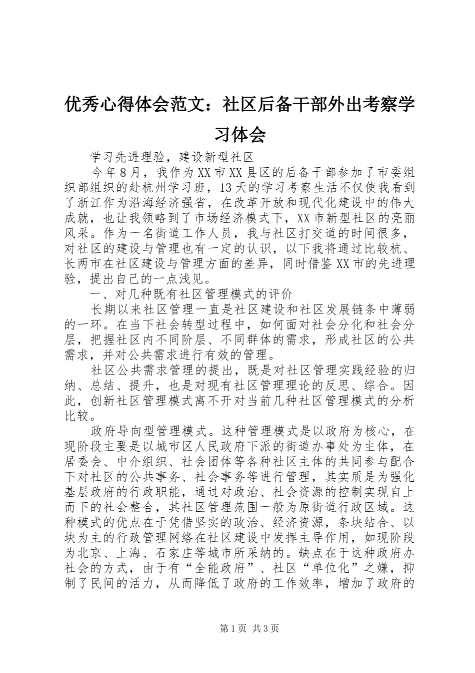 优秀心得体会范文：社区后备干部外出考察学习体会_第1页
