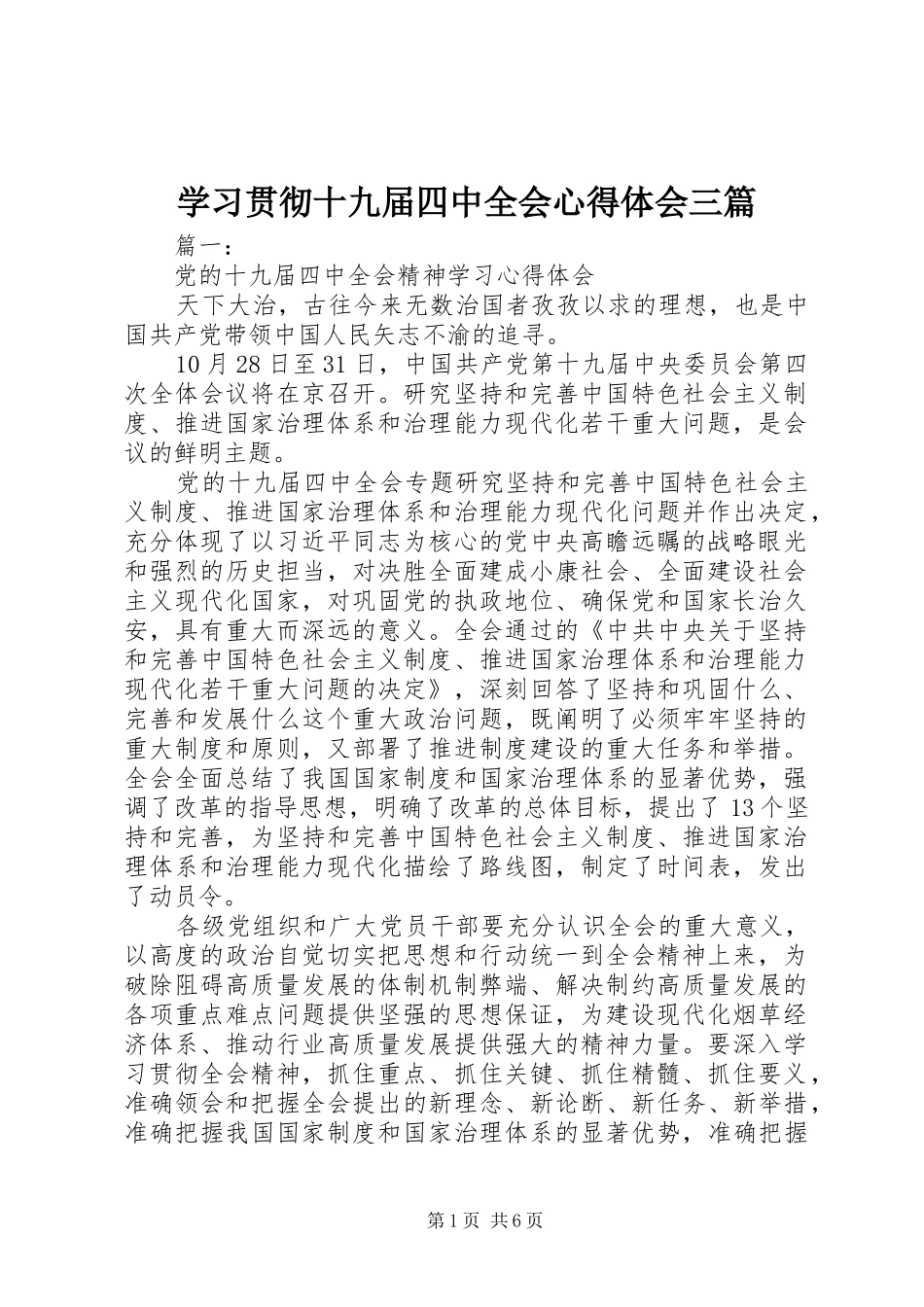学习贯彻十九届四中全会心得体会三篇_第1页