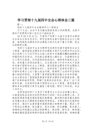 学习贯彻十九届四中全会心得体会三篇