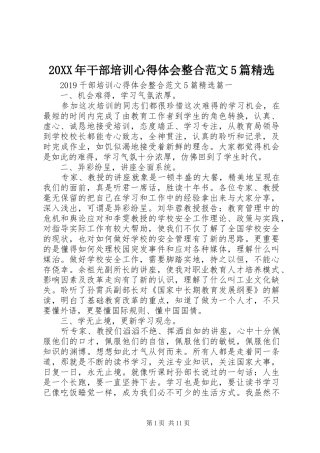 20XX年干部培训心得体会整合范文5篇精选