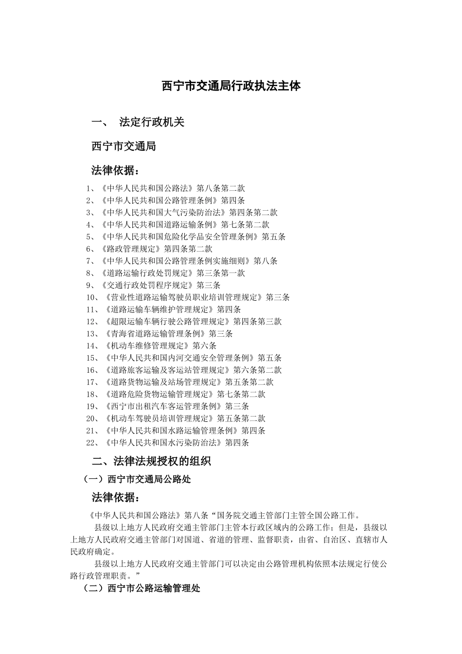 西宁市交通局行政执法主体_第1页