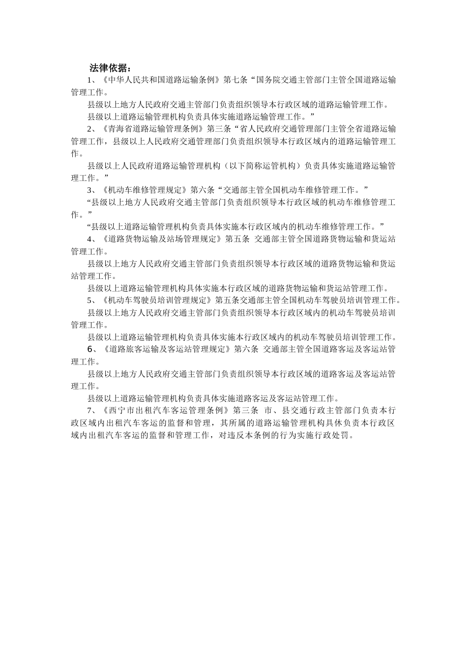 西宁市交通局行政执法主体_第2页
