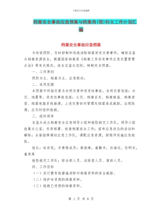 档案安全事故应急预案与档案局妇女工作计划汇编