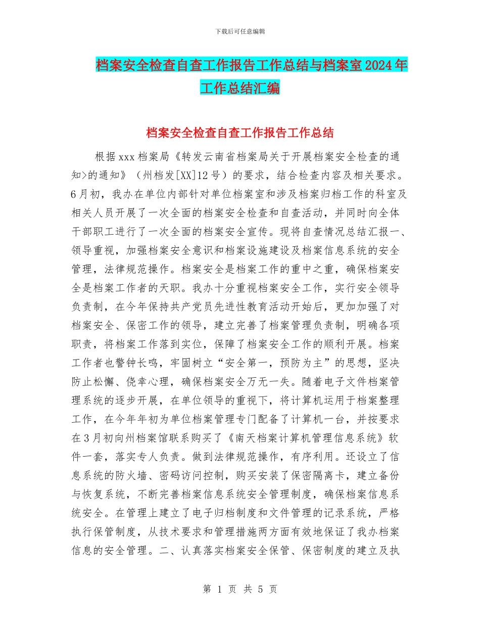 档案安全检查自查工作报告工作总结与档案室2024年工作总结汇编_第1页