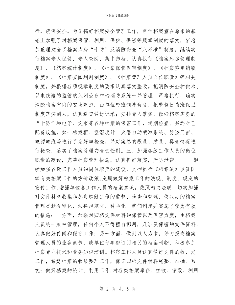 档案安全检查自查工作报告工作总结与档案室2024年工作总结汇编_第2页