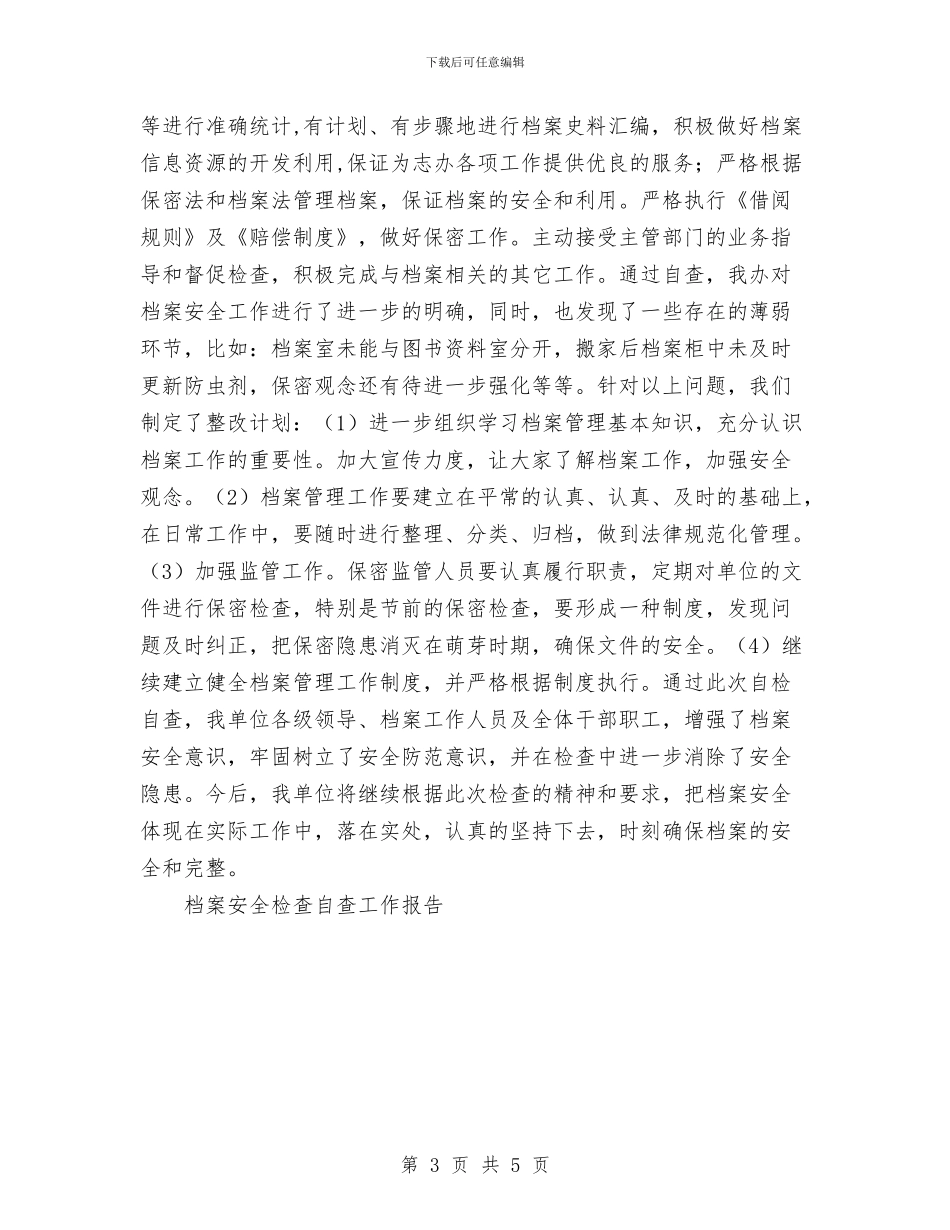 档案安全检查自查工作报告工作总结与档案室2024年工作总结汇编_第3页