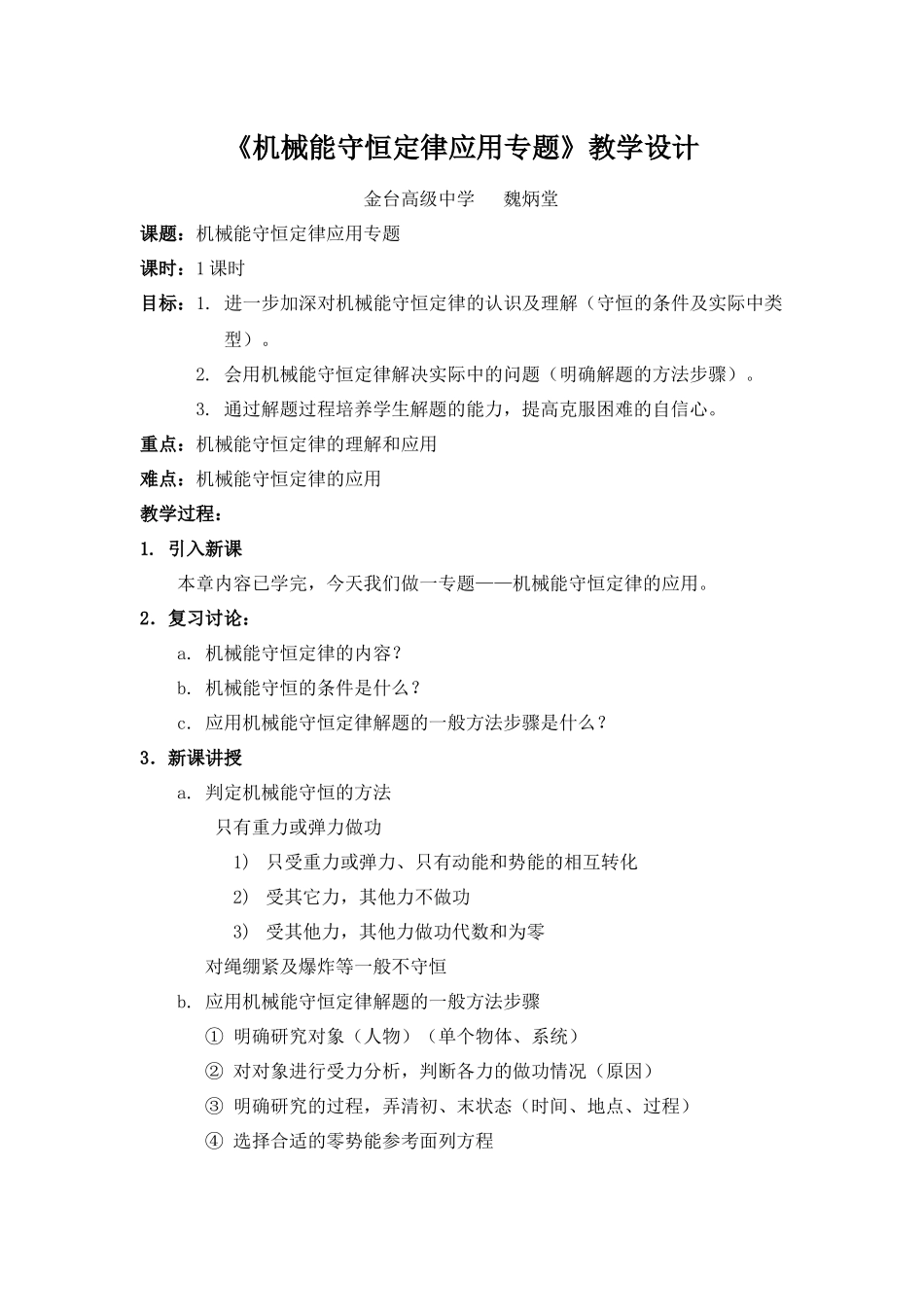 机械能守恒定律应用专题教学设计_第1页