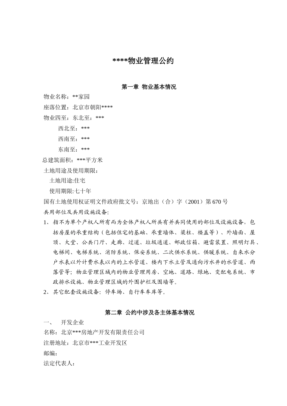 XXXXXX物业管理中心(doc11)(1)_第2页