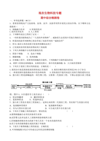高中生物现在生物科技专题期中综合精测卷新人教版选修3