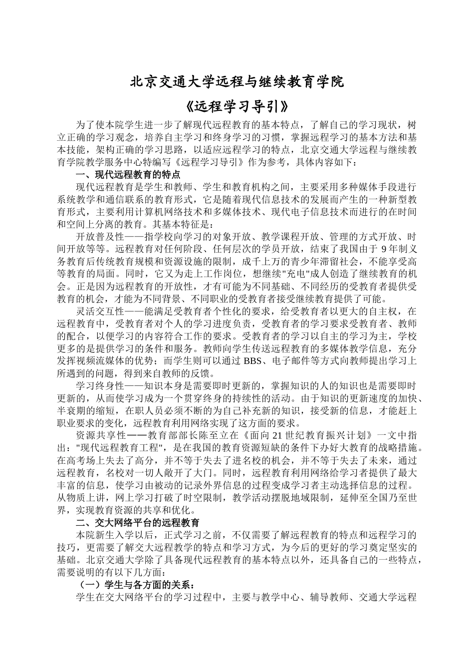 北京交通大学远程与继续教育学院_第1页