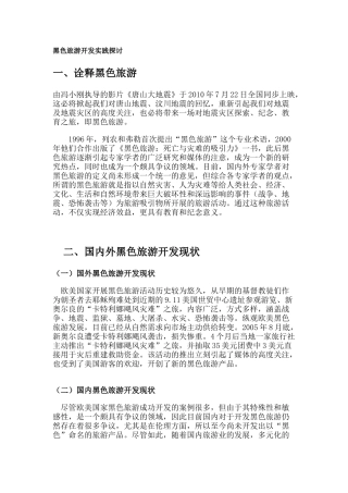 黑色旅游开发实践探讨