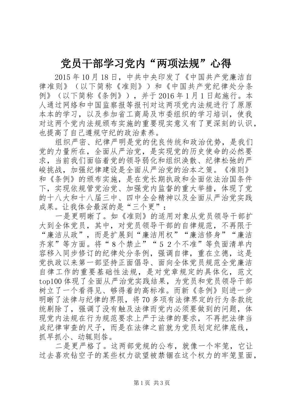 党员干部学习党内“两项法规”心得_第1页