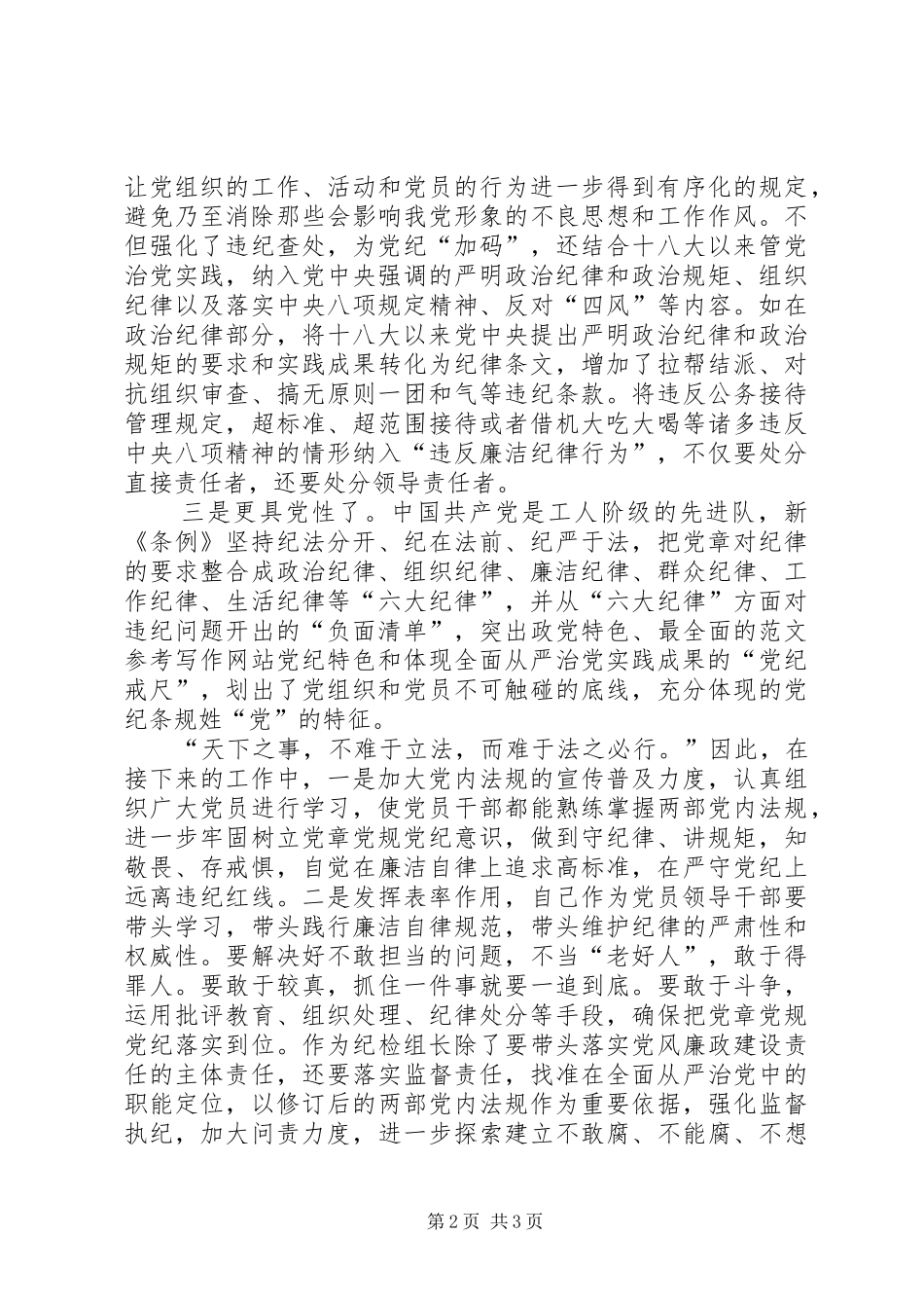 党员干部学习党内“两项法规”心得_第2页