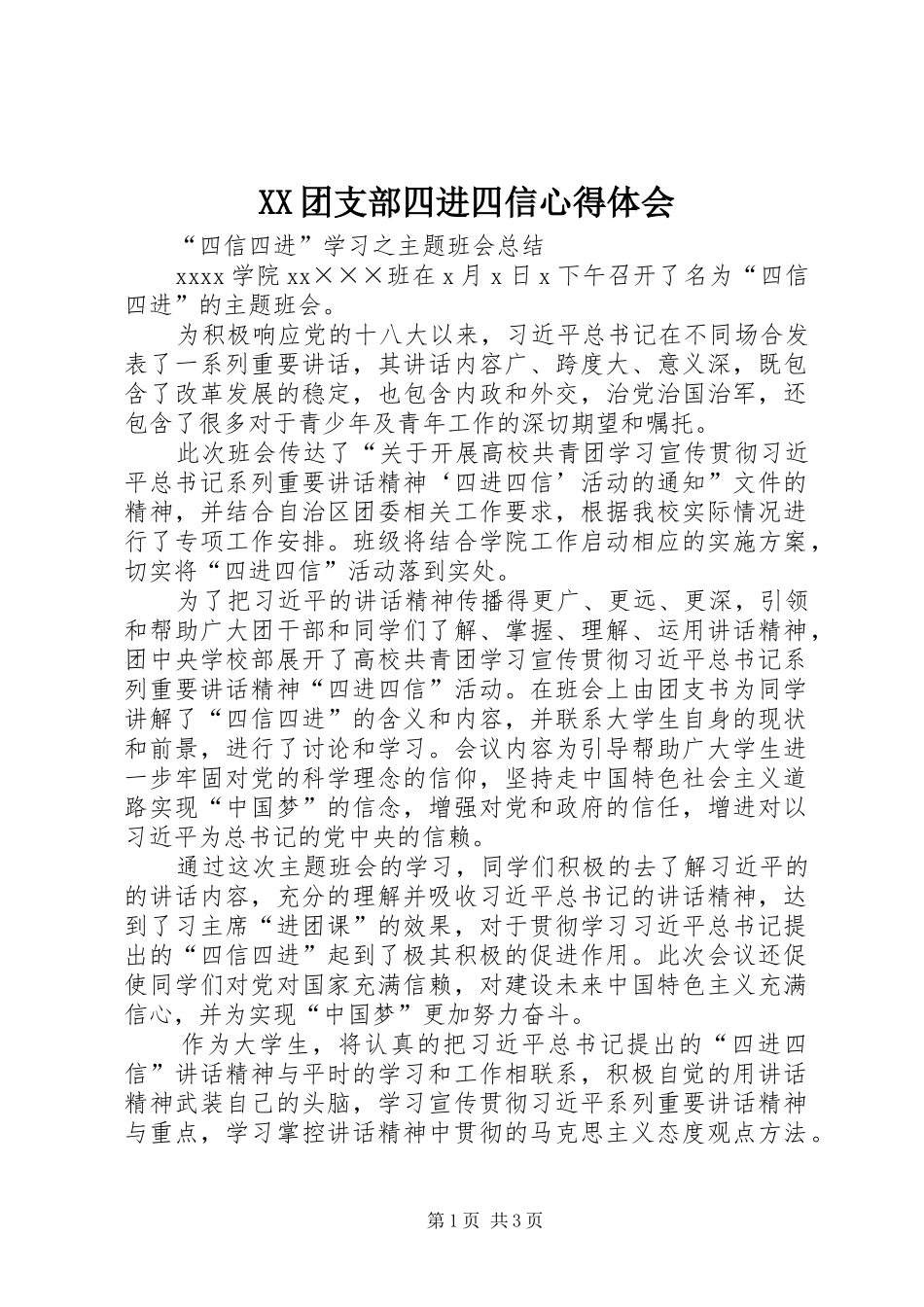 XX团支部四进四信心得体会_第1页