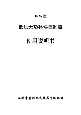 JKW三相无功补偿控制器说明书-赛源电气技术