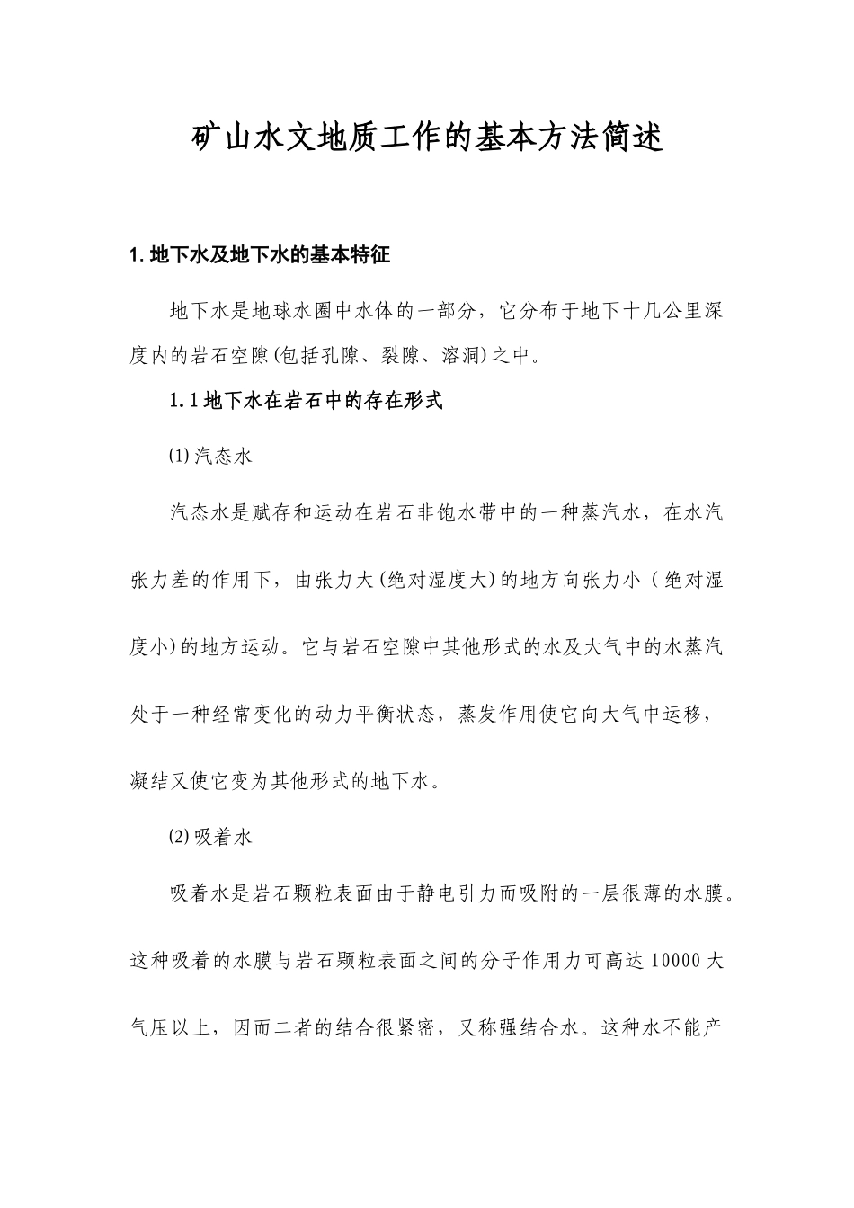 矿山水文地质工作的基本方法简述_第1页