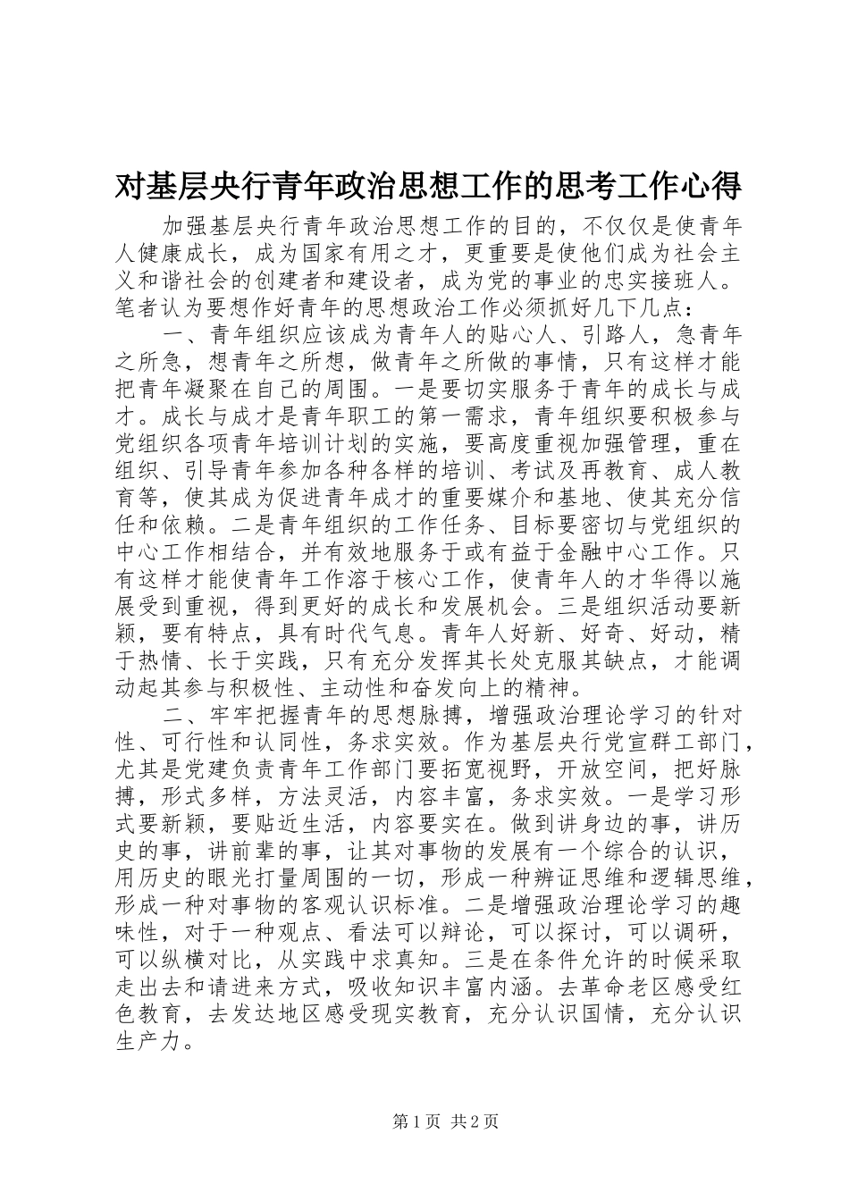 对基层央行青年政治思想工作的思考工作心得_第1页