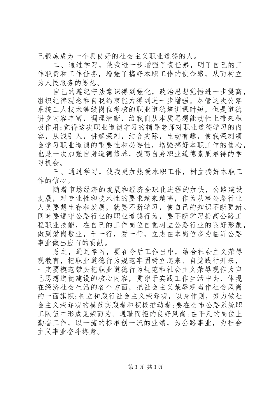 XX年道德讲堂学习心得体会_第3页