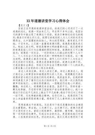 XX年道德讲堂学习心得体会