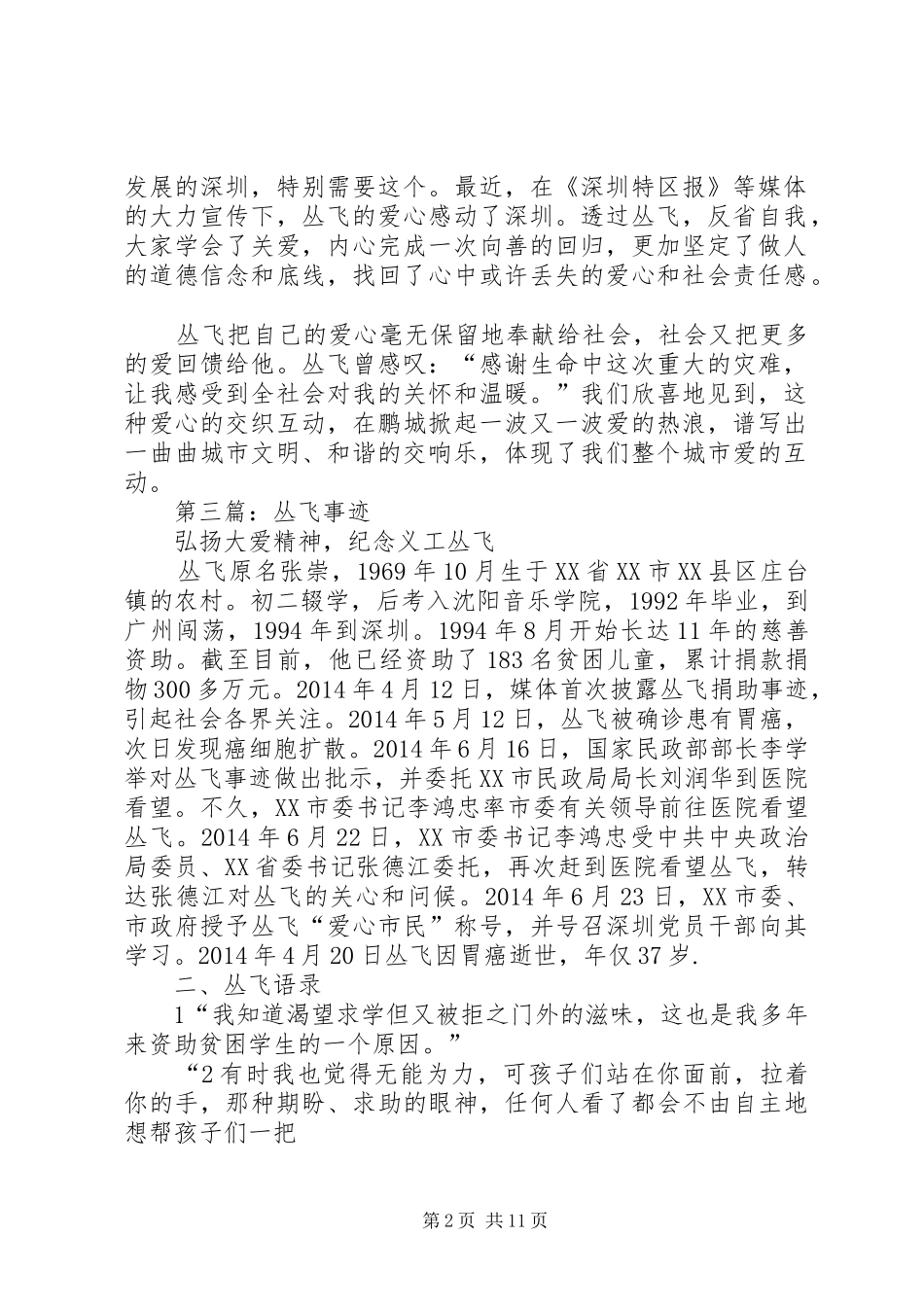 第一篇：学习丛飞事迹体会：爱心丛飞与社会责任_第2页