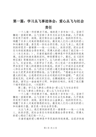 第一篇：学习丛飞事迹体会：爱心丛飞与社会责任