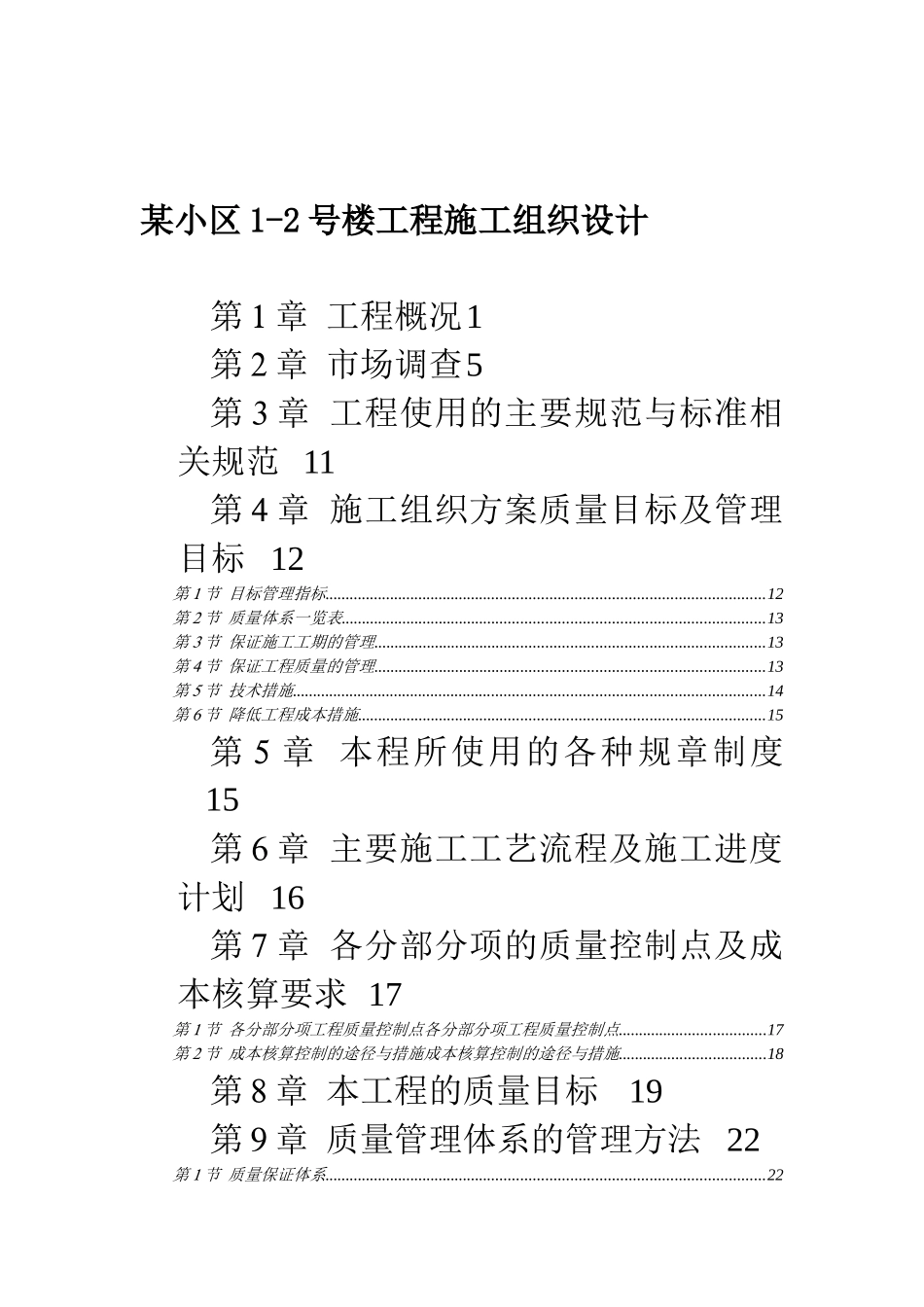 某住宅小区工程施工组织设计说明_第1页