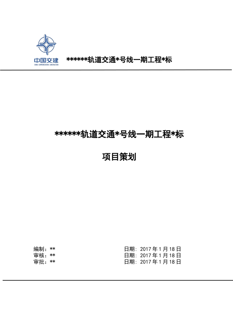 轨道交通工程标项目策划书_第1页
