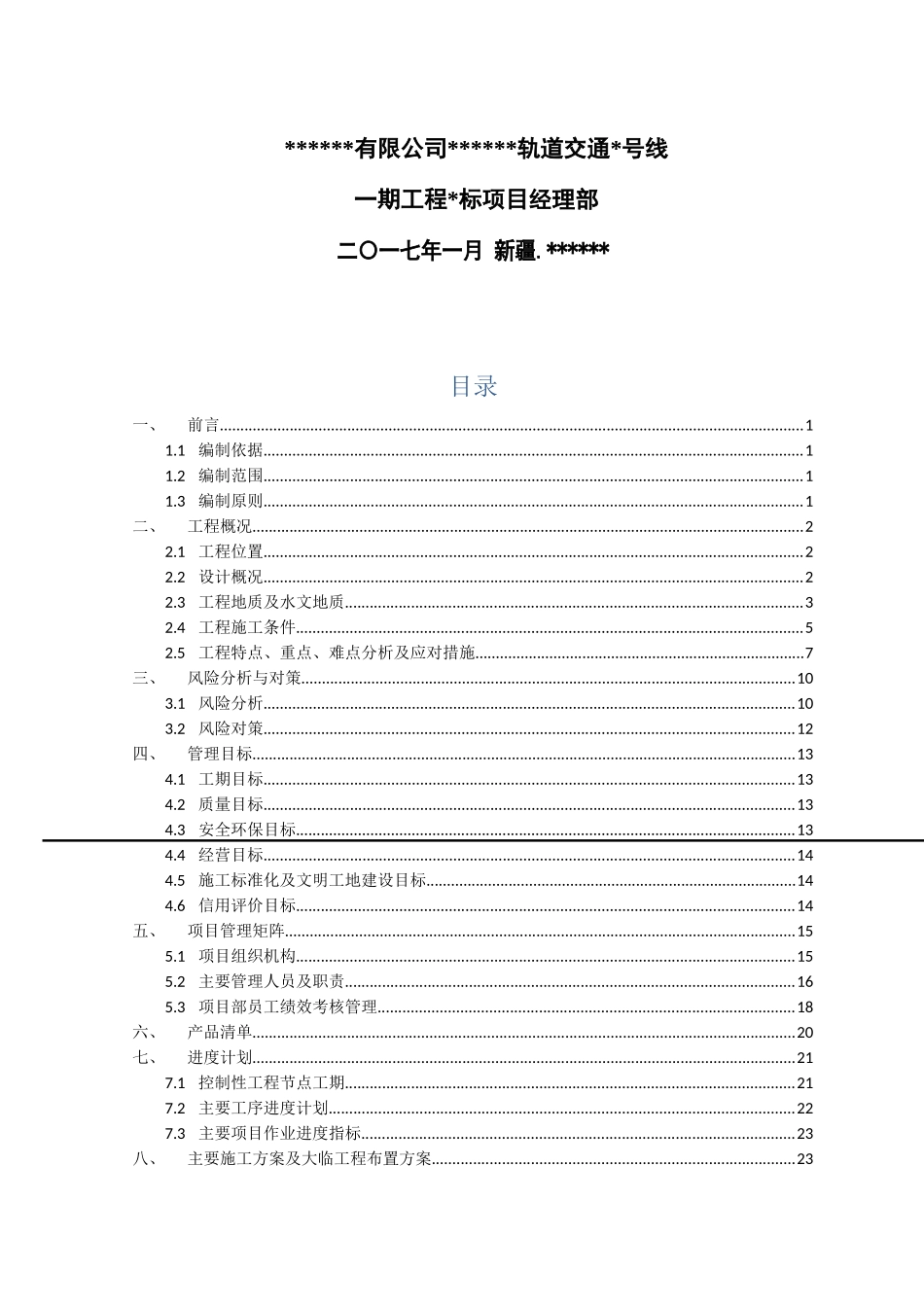轨道交通工程标项目策划书_第2页