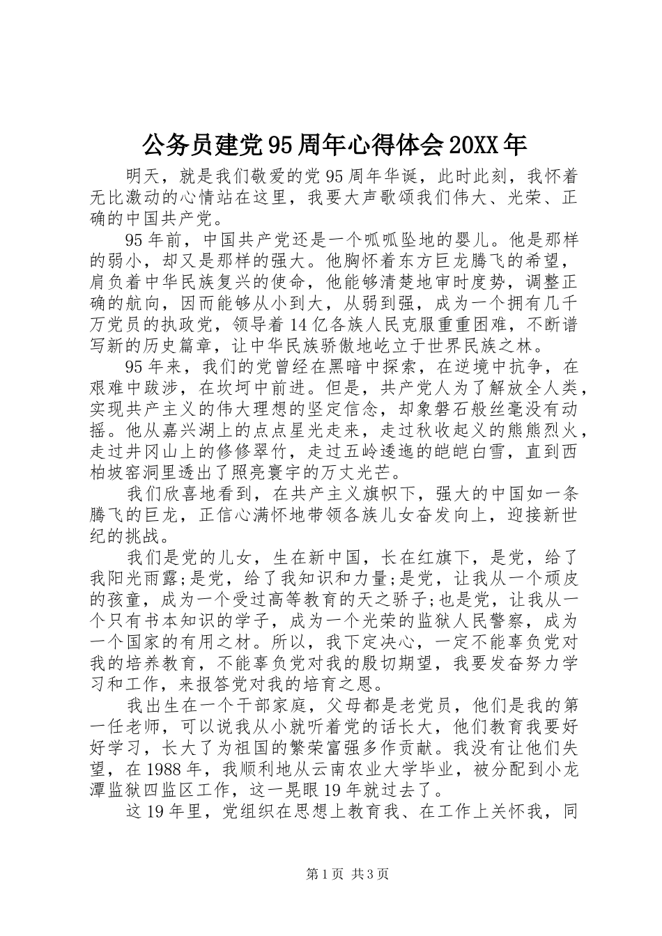 公务员建党95周年心得体会20XX年_第1页