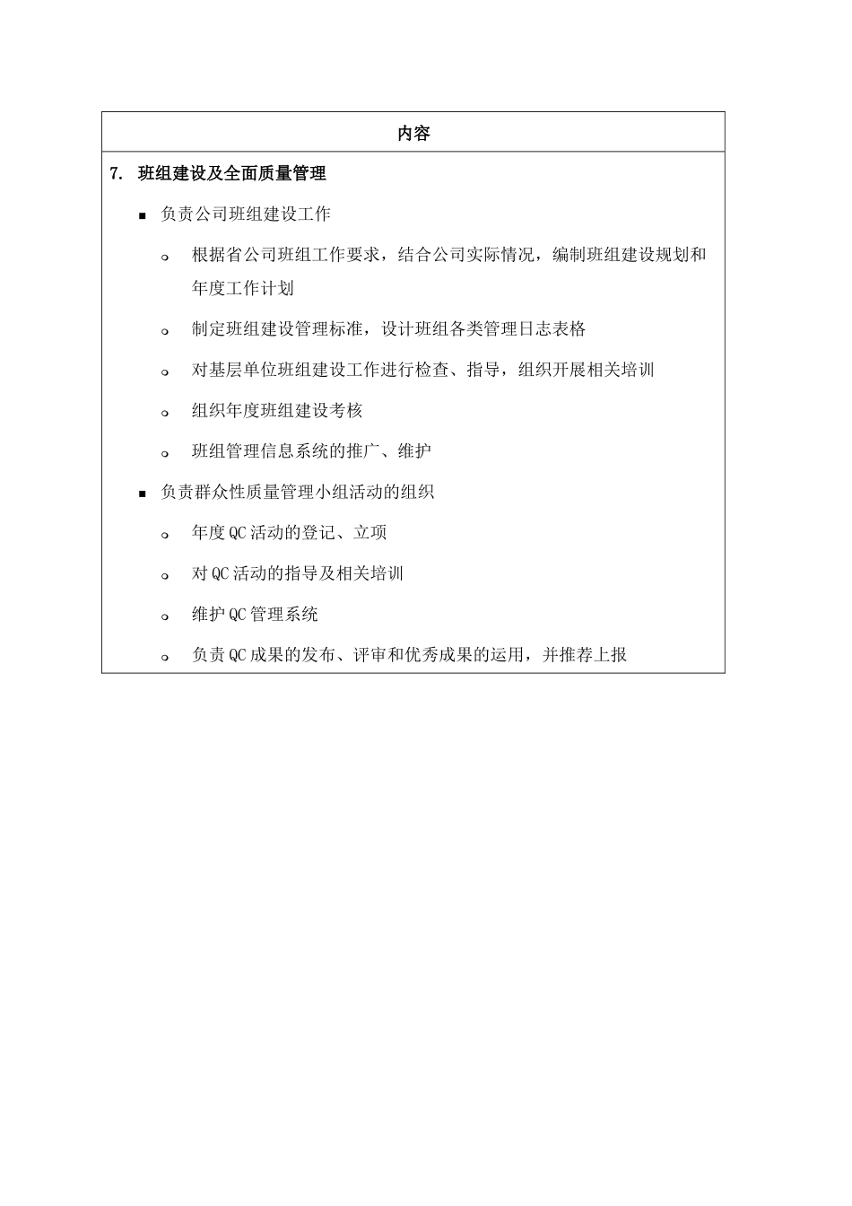 职位说明书-某供电公司企业管理部部门_第3页