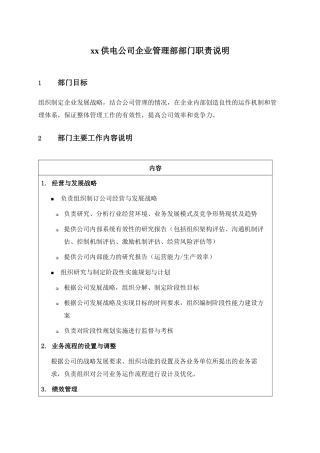 职位说明书-某供电公司企业管理部部门