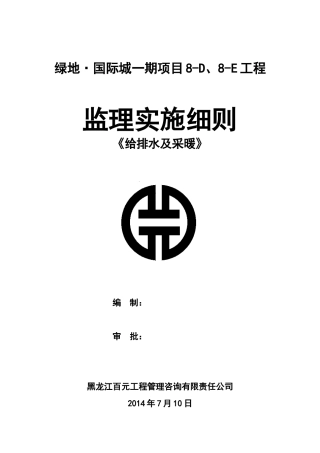给排水及采暖、通风空调实施细则