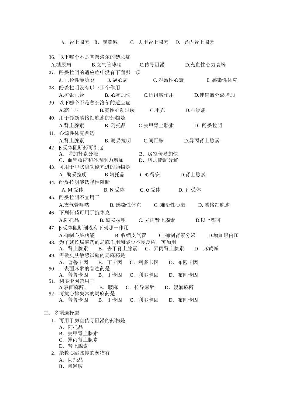 传出神经药、中枢神经药doc-普通专科临床医学专业药理学_第3页